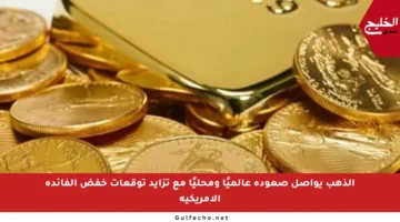 الذهب يواصل صعوده عالميًا ومحليًا مع تزايد توقعات خفض الفائدة الأمريكية